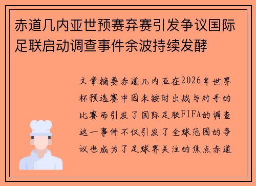 赤道几内亚世预赛弃赛引发争议国际足联启动调查事件余波持续发酵 赤道几内亚世预赛弃赛引发争议国际足联启动调查事件余波持续发酵