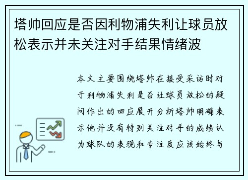 塔帅回应是否因利物浦失利让球员放松表示并未关注对手结果情绪波 塔帅回应是否因利物浦失利让球员放松表示并未关注对手结果情绪波