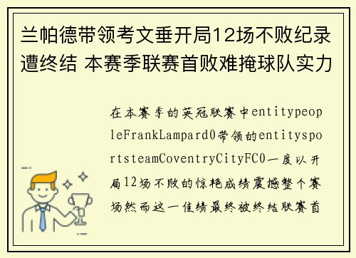 兰帕德带领考文垂开局12场不败纪录遭终结 本赛季联赛首败难掩球队实力