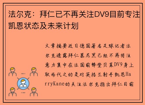 法尔克：拜仁已不再关注DV9目前专注凯恩状态及未来计划