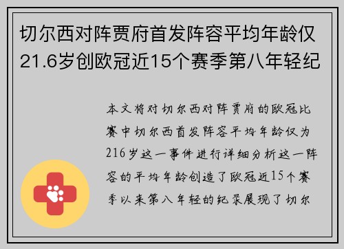 切尔西对阵贾府首发阵容平均年龄仅21.6岁创欧冠近15个赛季第八年轻纪录 切尔西对阵贾府首发阵容平均年龄仅21.6岁创欧冠近15个赛季第八年轻纪录