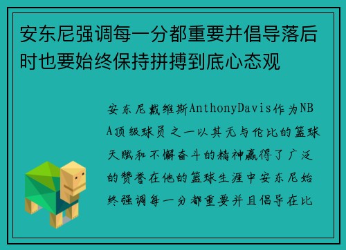 安东尼强调每一分都重要并倡导落后时也要始终保持拼搏到底心态观