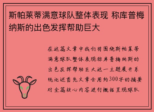 斯帕莱蒂满意球队整体表现 称库普梅纳斯的出色发挥帮助巨大