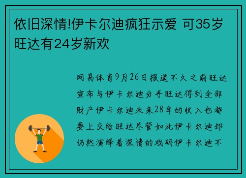 依旧深情!伊卡尔迪疯狂示爱 可35岁旺达有24岁新欢