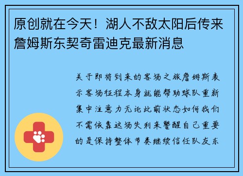 原创就在今天！湖人不敌太阳后传来詹姆斯东契奇雷迪克最新消息