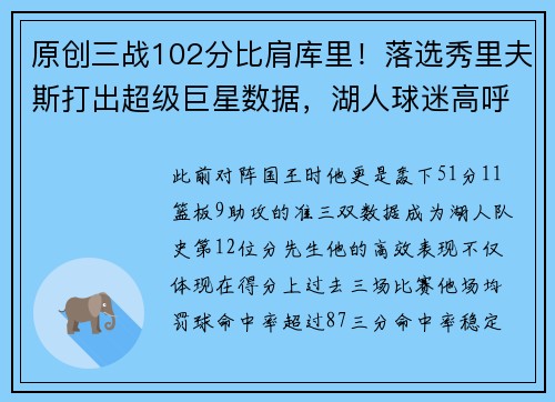 原创三战102分比肩库里！落选秀里夫斯打出超级巨星数据，湖人球迷高呼MVP