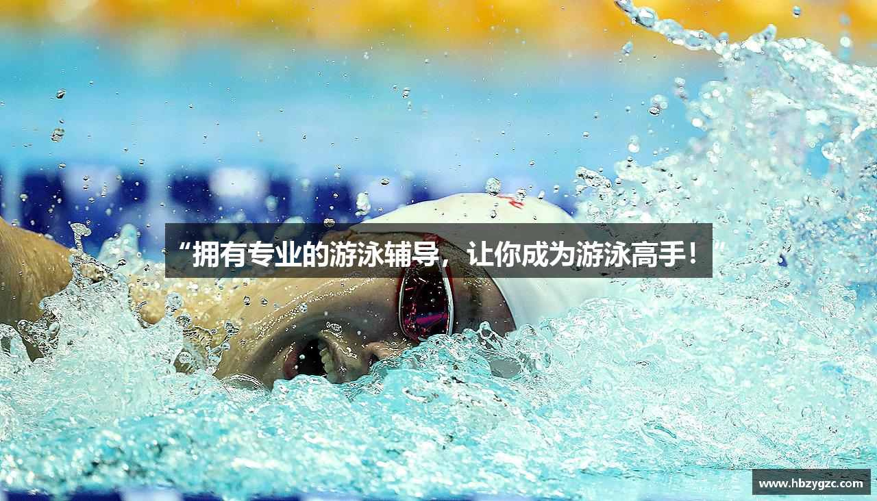 “拥有专业的游泳辅导，让你成为游泳高手！”