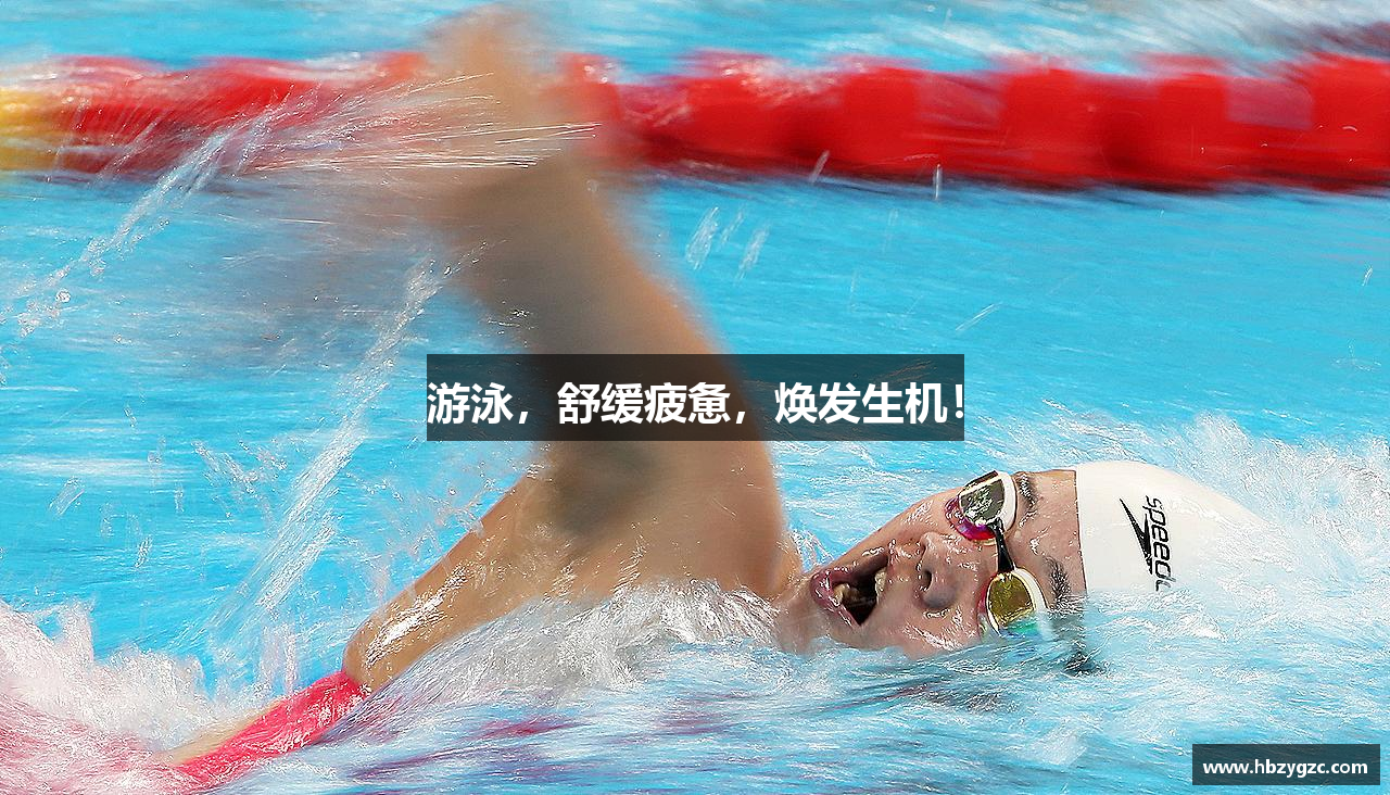 游泳，舒缓疲惫，焕发生机！